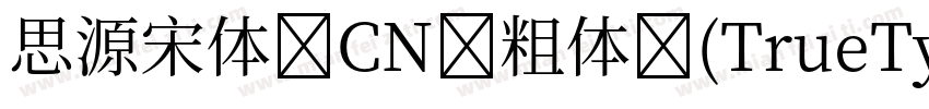 思源宋体 CN 粗体 (TrueType)字体转换
